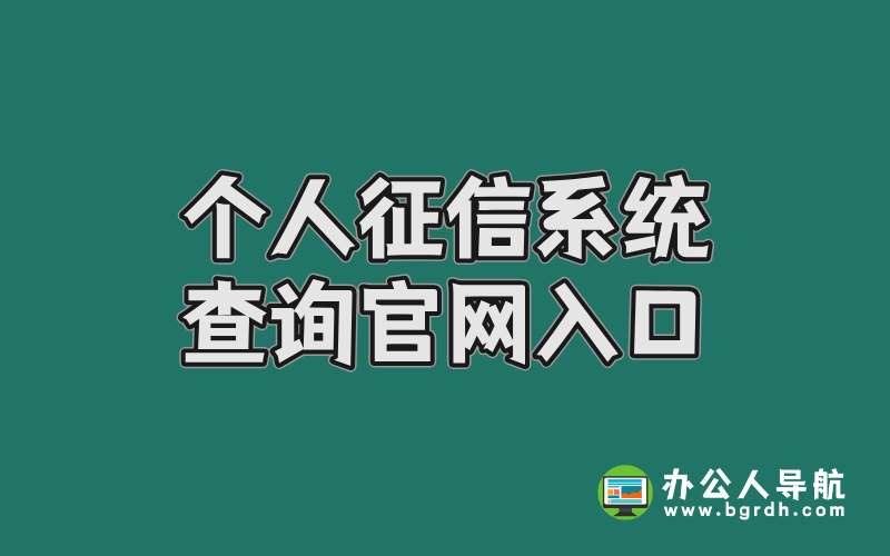 個人征信系統查詢官網入口:權威指南與操作詳解插圖 個人征信系統查詢官網入口:權威指南與操作詳解插圖