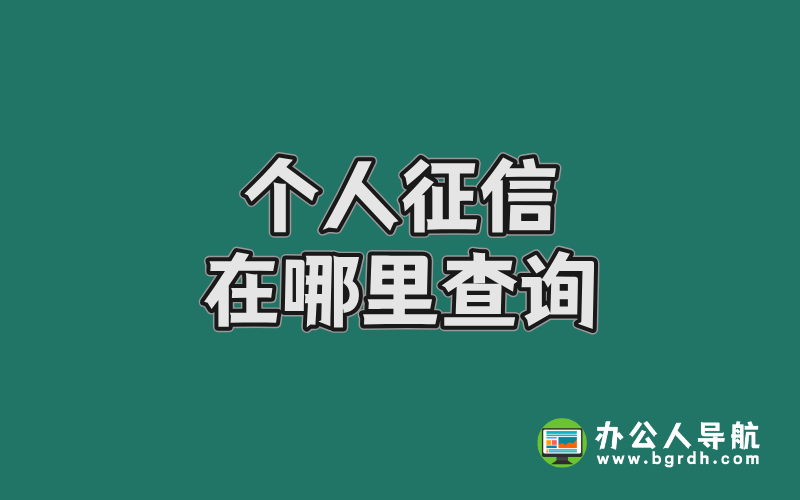 個(gè)人征信在哪里查詢,個(gè)人征信查詢方法插圖 個(gè)人征信在哪里查詢,個(gè)人征信查詢方法插圖