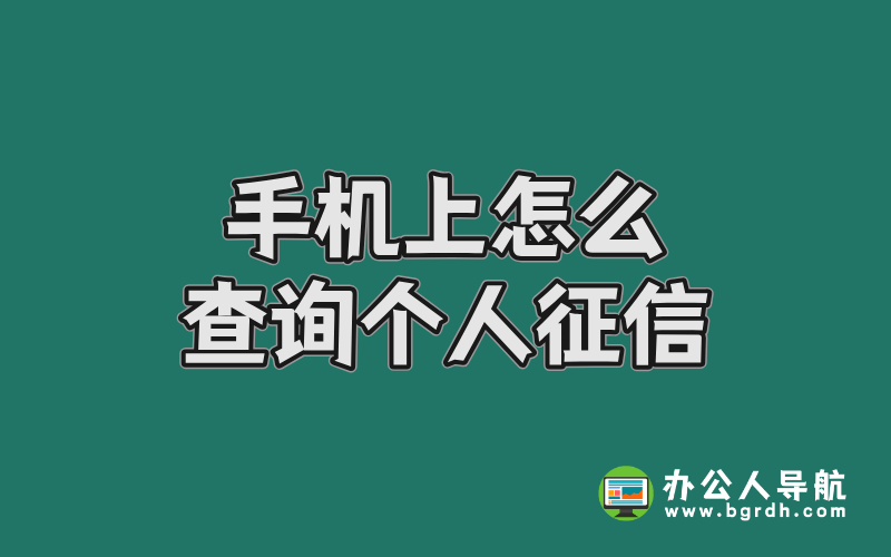 手機上怎么查詢個人征信插圖 手機上怎么查詢個人征信插圖