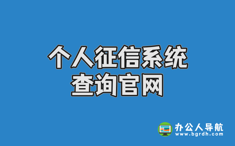 個人征信系統查詢官網及免費查詢入口指南插圖 個人征信系統查詢官網及免費查詢入口指南插圖