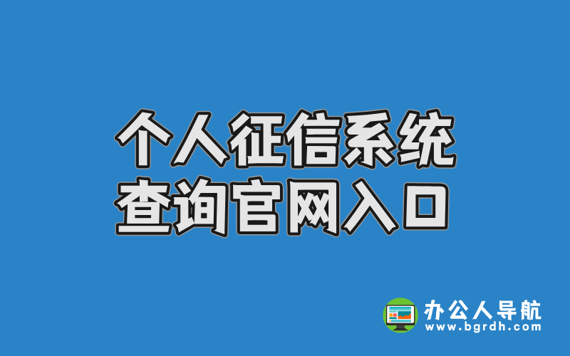 中國人民銀行個人征信系統查詢官網入口插圖 中國人民銀行個人征信系統查詢官網入口插圖