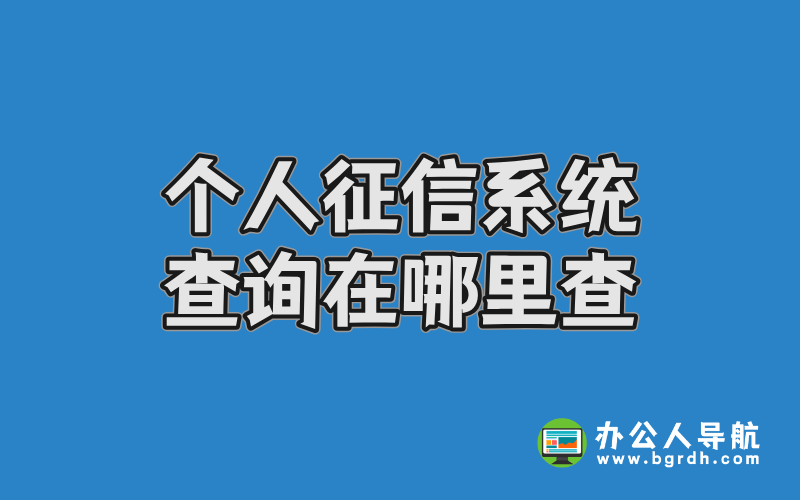 個(gè)人征信系統(tǒng)查詢(xún)?cè)谀睦锊椴鍒D 個(gè)人征信系統(tǒng)查詢(xún)?cè)谀睦锊椴鍒D