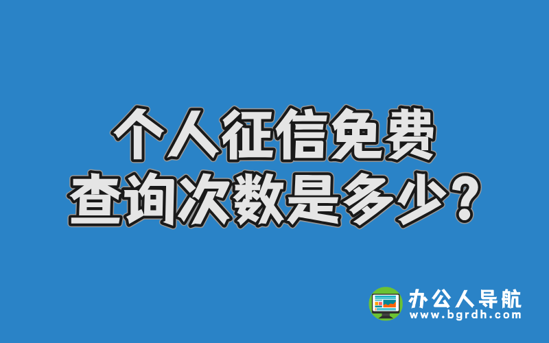 個人征信免費查詢次數(shù)是多少?插圖 個人征信免費查詢次數(shù)是多少?插圖