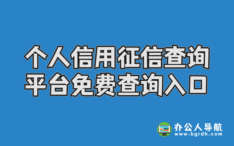 個(gè)人信用征信查詢平臺(tái)免費(fèi)查詢?nèi)肟诓鍒D 個(gè)人信用征信查詢平臺(tái)免費(fèi)查詢?nèi)肟诓鍒D
