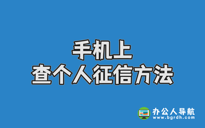 手機上查個人征信方法插圖 手機上查個人征信方法插圖