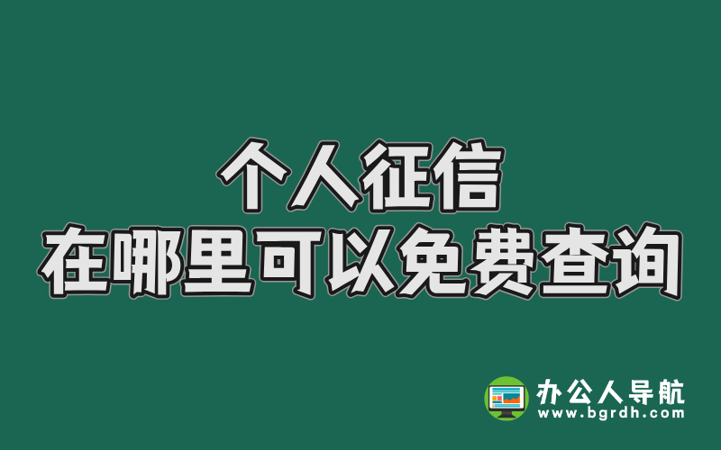 個(gè)人征信在哪里可以免費(fèi)查詢插圖 個(gè)人征信在哪里可以免費(fèi)查詢插圖