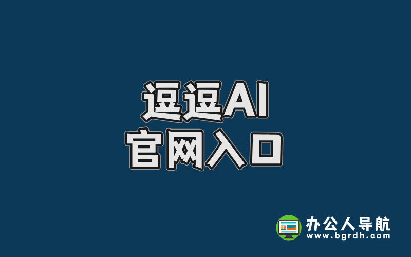 逗逗AI官網入口,逗逗AI游戲伙伴官方網站入口插圖 逗逗AI官網入口,逗逗AI游戲伙伴官方網站入口插圖