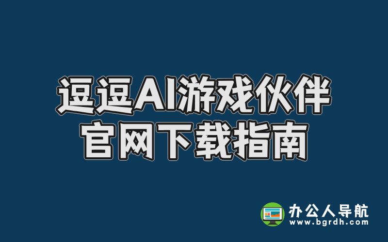 逗逗AI游戲伙伴官網下載指南插圖 逗逗AI游戲伙伴官網下載指南插圖