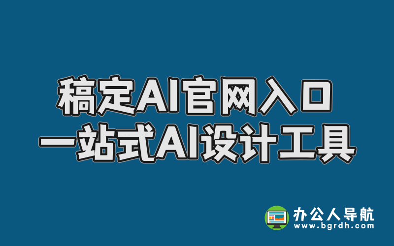 稿定AI官網(wǎng)入口,一站式AI設(shè)計(jì)工具平臺(tái)插圖 稿定AI官網(wǎng)入口,一站式AI設(shè)計(jì)工具平臺(tái)插圖