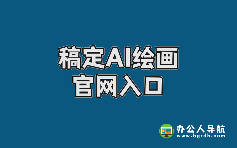 稿定AI繪畫官網入口,AI繪圖工具插圖 稿定AI繪畫官網入口,AI繪圖工具插圖