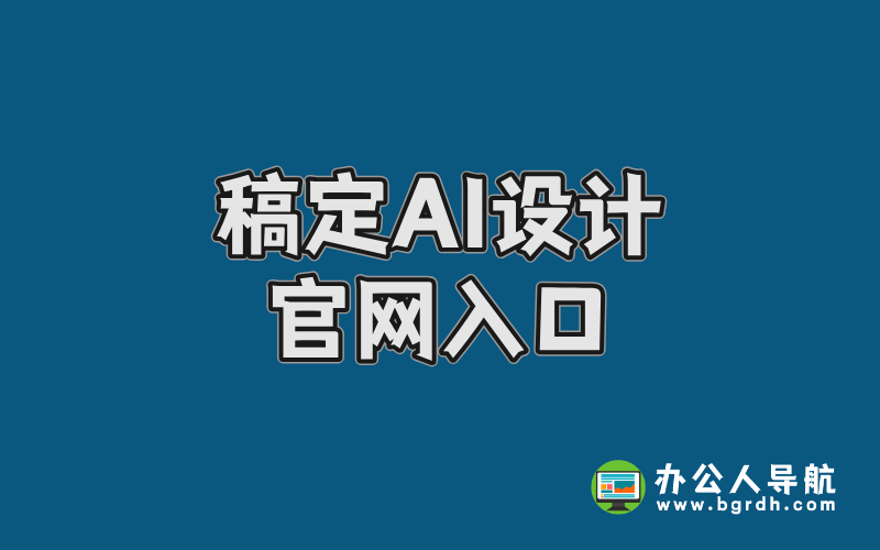 稿定AI設(shè)計(jì)官網(wǎng)入口,AI在線設(shè)計(jì)網(wǎng)站插圖 稿定AI設(shè)計(jì)官網(wǎng)入口,AI在線設(shè)計(jì)網(wǎng)站插圖