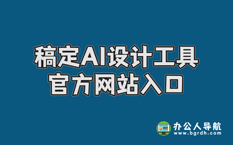 稿定AI設計工具官方網站入口插圖 稿定AI設計工具官方網站入口插圖