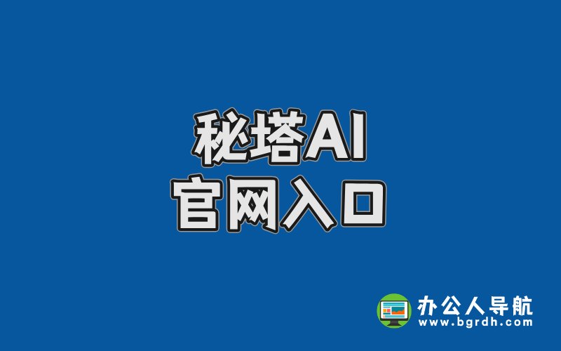 秘塔AI官網(wǎng)入口,AI智能搜索引擎網(wǎng)站插圖 秘塔AI官網(wǎng)入口,AI智能搜索引擎網(wǎng)站插圖