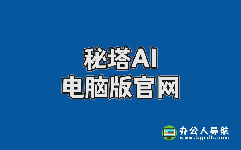 秘塔AI電腦版官網(wǎng)下載指南:高效搜索工具一鍵獲取插圖 秘塔AI電腦版官網(wǎng)下載指南:高效搜索工具一鍵獲取插圖