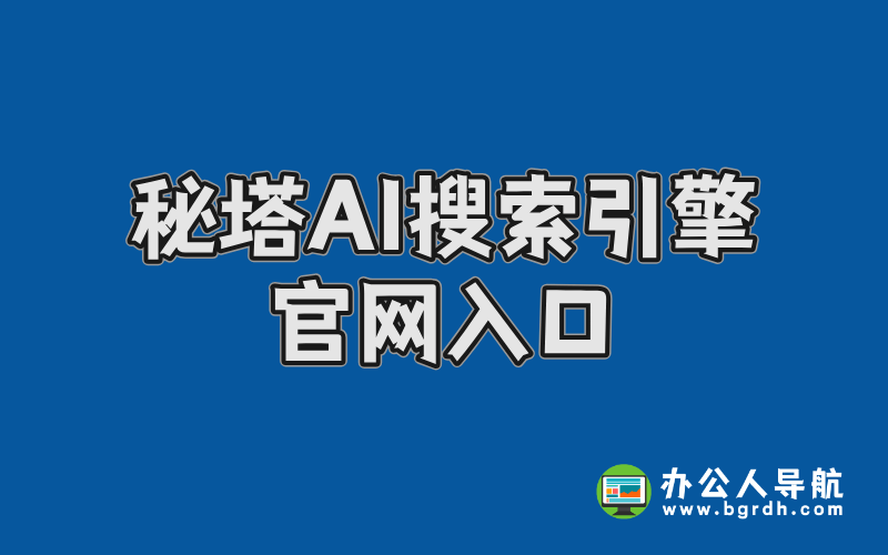 秘塔AI搜索引擎官網(wǎng)入口,免費(fèi)高效智能搜索工具插圖 秘塔AI搜索引擎官網(wǎng)入口,免費(fèi)高效智能搜索工具插圖