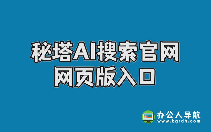 秘塔AI搜索官網(wǎng)網(wǎng)頁版入口插圖 秘塔AI搜索官網(wǎng)網(wǎng)頁版入口插圖