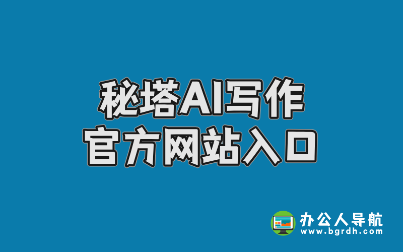 秘塔AI寫作官方網站入口,秘塔寫作貓官網插圖 秘塔AI寫作官方網站入口,秘塔寫作貓官網插圖