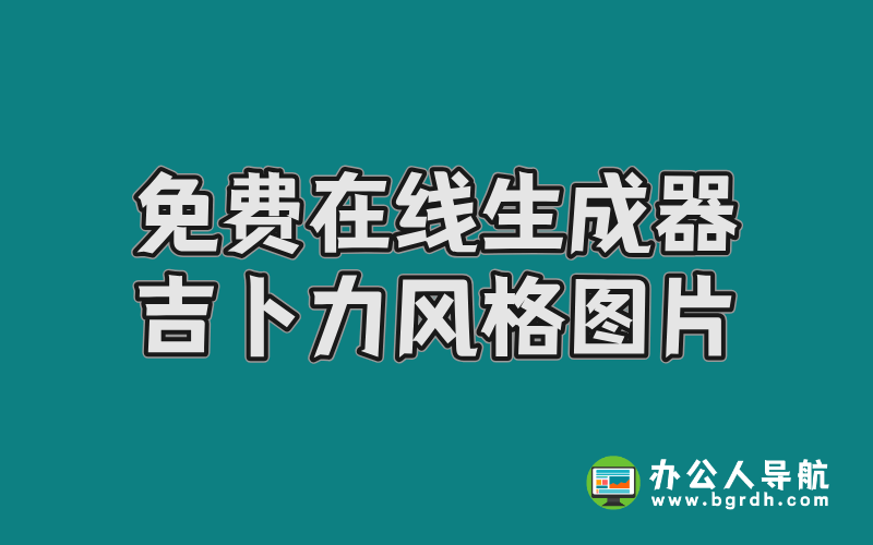 免費(fèi)在線吉卜力風(fēng)格圖片生成器:輕松打造宮崎駿動(dòng)畫(huà)世界插圖 免費(fèi)在線吉卜力風(fēng)格圖片生成器:輕松打造宮崎駿動(dòng)畫(huà)世界插圖