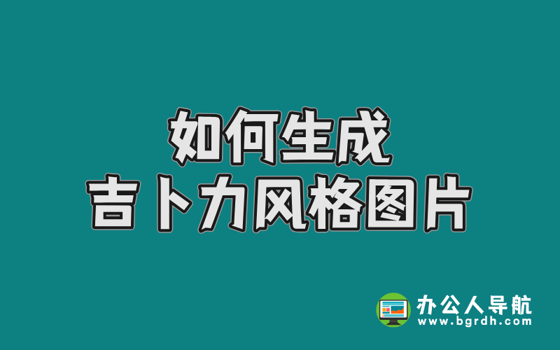 如何生成吉卜力風格圖片?免費工具與實用技巧分享插圖 如何生成吉卜力風格圖片?免費工具與實用技巧分享插圖