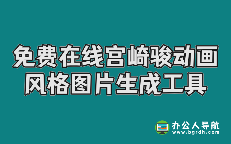 免費在線宮崎駿動畫風格圖片生成工具-豆包AI插圖 免費在線宮崎駿動畫風格圖片生成工具-豆包AI插圖