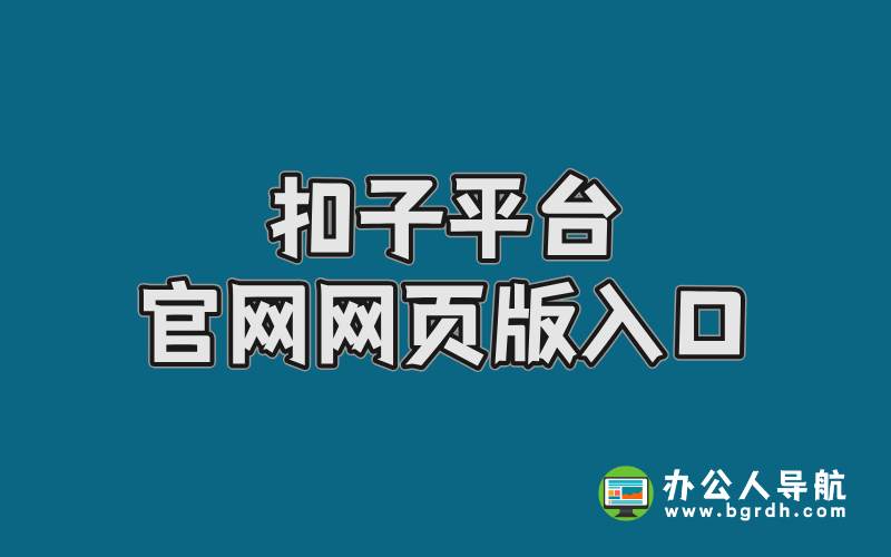 扣子平臺官網(wǎng)網(wǎng)頁版入口全面指南插圖 扣子平臺官網(wǎng)網(wǎng)頁版入口全面指南插圖