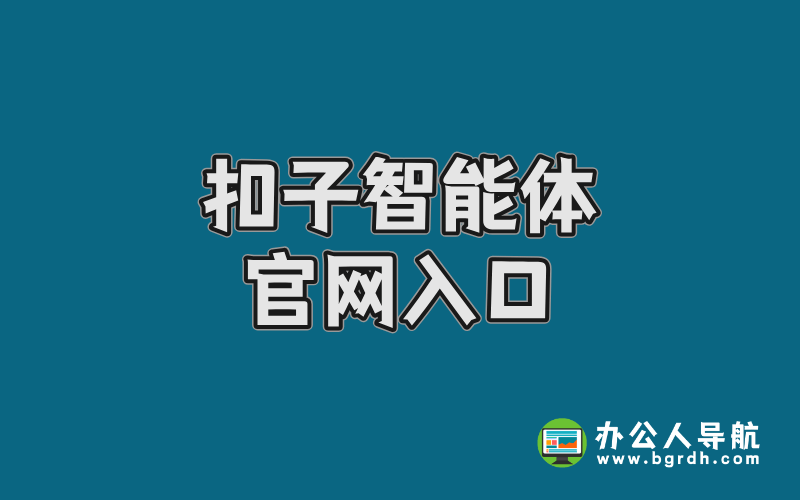扣子智能體官網(wǎng)入口插圖 扣子智能體官網(wǎng)入口插圖