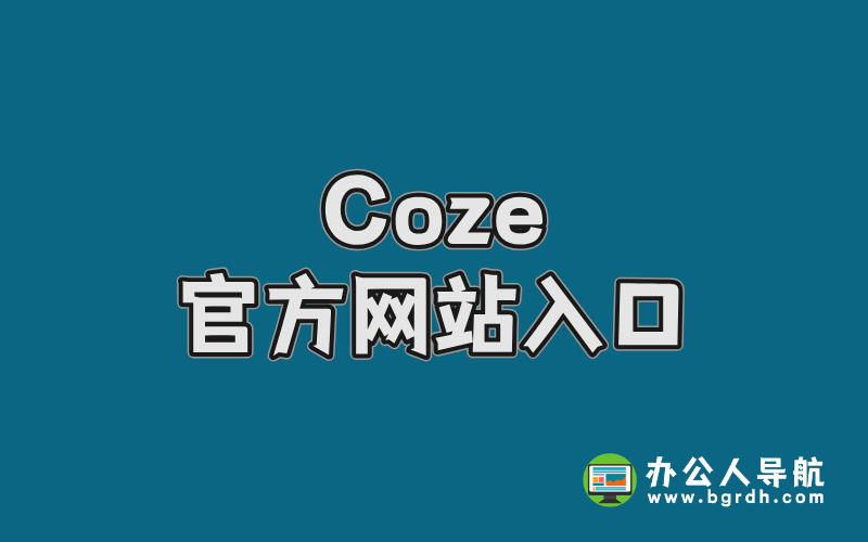 Coze官方網(wǎng)站入口:一站式AI開發(fā)平臺指南插圖 Coze官方網(wǎng)站入口:一站式AI開發(fā)平臺指南插圖
