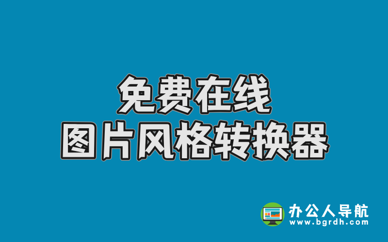 免費(fèi)在線圖片風(fēng)格轉(zhuǎn)換器-豆包AI插圖 免費(fèi)在線圖片風(fēng)格轉(zhuǎn)換器-豆包AI插圖
