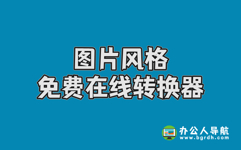 圖片風格免費在線轉換器-豆包AI插圖 圖片風格免費在線轉換器-豆包AI插圖