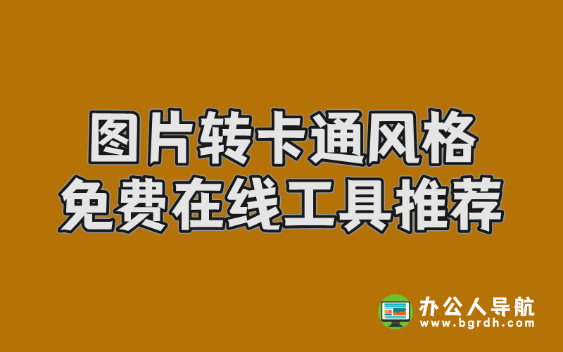 圖片轉(zhuǎn)卡通風(fēng)格免費在線工具推薦插圖 圖片轉(zhuǎn)卡通風(fēng)格免費在線工具推薦插圖