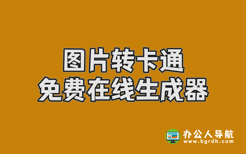 圖片轉(zhuǎn)卡通在線生成器免費(fèi):5款實(shí)用工具推薦插圖 圖片轉(zhuǎn)卡通在線生成器免費(fèi):5款實(shí)用工具推薦插圖