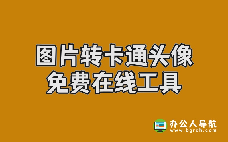 圖片轉卡通頭像免費在線工具推薦插圖 圖片轉卡通頭像免費在線工具推薦插圖