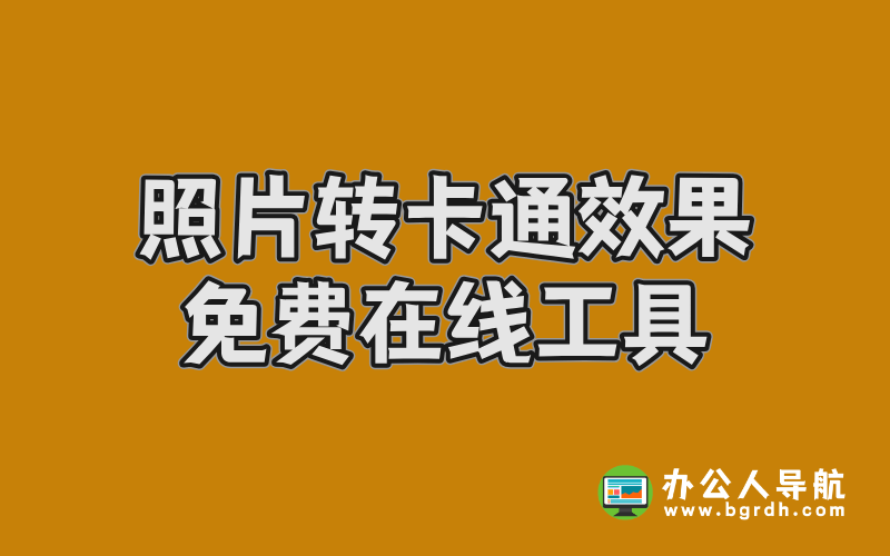 照片轉(zhuǎn)卡通效果免費(fèi)在線工具,轉(zhuǎn)卡通照片頭像插圖 照片轉(zhuǎn)卡通效果免費(fèi)在線工具,轉(zhuǎn)卡通照片頭像插圖