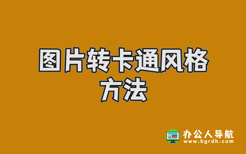 圖片轉(zhuǎn)卡通風(fēng)格方法:使用豆包AI免費(fèi)在線生成卡通照片插圖 圖片轉(zhuǎn)卡通風(fēng)格方法:使用豆包AI免費(fèi)在線生成卡通照片插圖