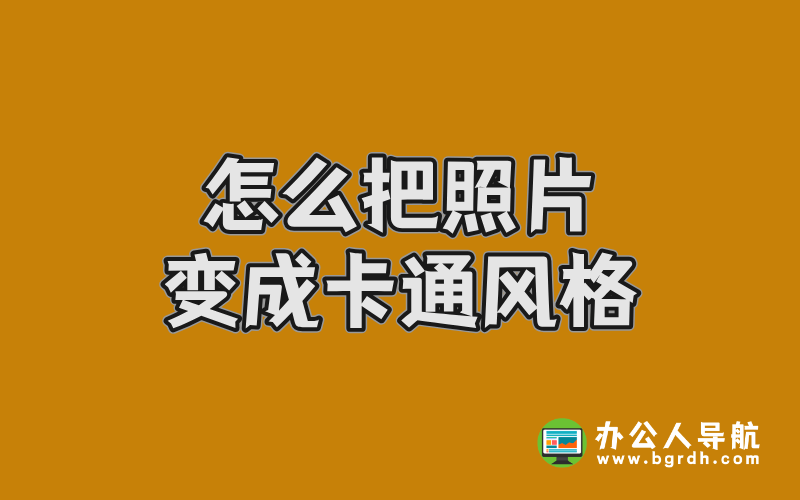怎么把照片變成卡通風格,使用豆包AI將圖片轉換卡通效果插圖 怎么把照片變成卡通風格,使用豆包AI將圖片轉換卡通效果插圖