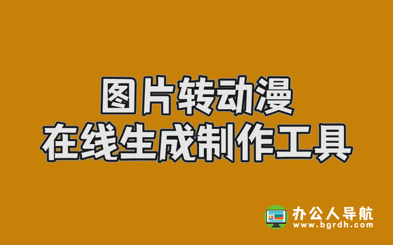 圖片轉動漫在線生成制作工具推薦插圖 圖片轉動漫在線生成制作工具推薦插圖