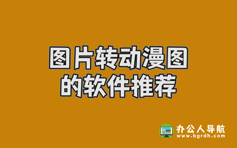 圖片轉(zhuǎn)動漫圖的軟件推薦:輕松打造二次元風(fēng)格插圖 圖片轉(zhuǎn)動漫圖的軟件推薦:輕松打造二次元風(fēng)格插圖
