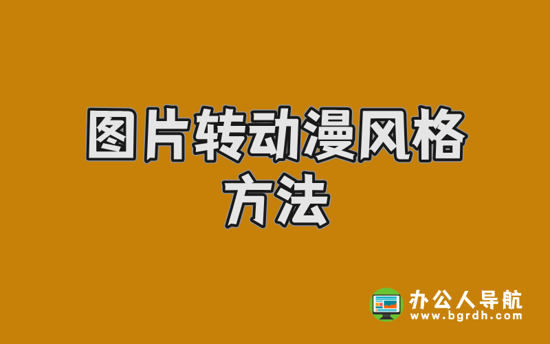 圖片轉(zhuǎn)動(dòng)漫風(fēng)格方法:從工具到技巧全解析插圖 圖片轉(zhuǎn)動(dòng)漫風(fēng)格方法:從工具到技巧全解析插圖