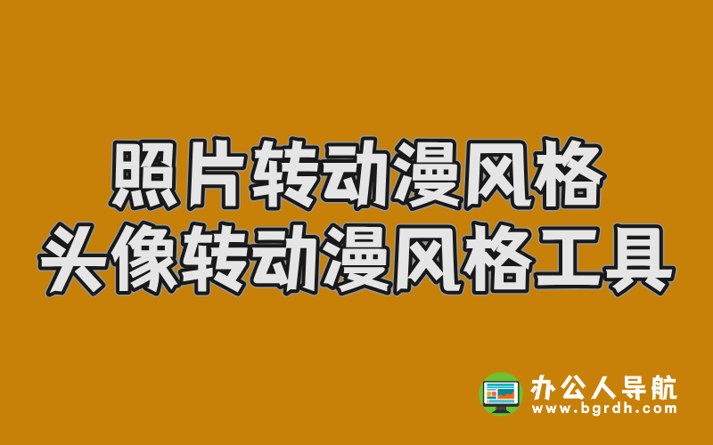 照片轉(zhuǎn)動漫風(fēng)格,頭像轉(zhuǎn)動漫風(fēng)格工具推薦插圖 照片轉(zhuǎn)動漫風(fēng)格,頭像轉(zhuǎn)動漫風(fēng)格工具推薦插圖
