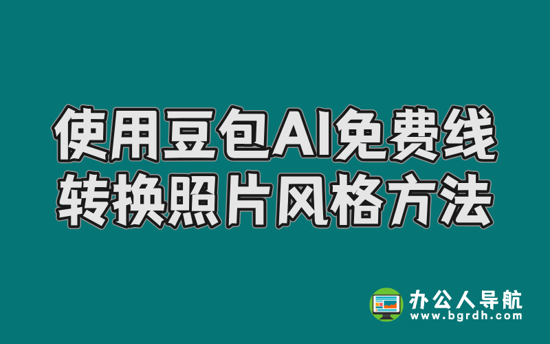 使用豆包AI免費(fèi)在線轉(zhuǎn)換照片風(fēng)格方法插圖 使用豆包AI免費(fèi)在線轉(zhuǎn)換照片風(fēng)格方法插圖