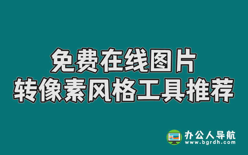 免費(fèi)在線圖片轉(zhuǎn)像素風(fēng)格工具推薦插圖 免費(fèi)在線圖片轉(zhuǎn)像素風(fēng)格工具推薦插圖