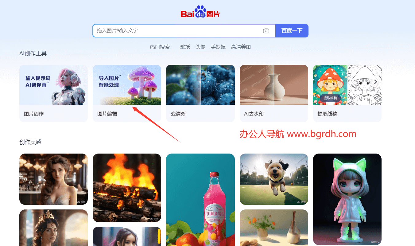 百度AI圖片助手官網(wǎng)入口:一站式圖片處理神器插圖2 百度AI圖片助手官網(wǎng)入口:一站式圖片處理神器插圖2