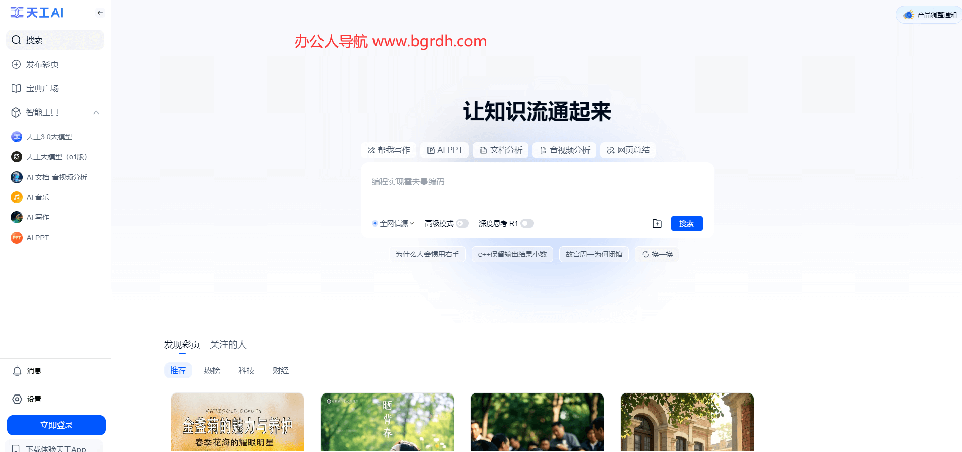 天工AI官網(wǎng)網(wǎng)頁版入口,探索在線智能助手的無限可能插圖 天工AI官網(wǎng)網(wǎng)頁版入口,探索在線智能助手的無限可能插圖