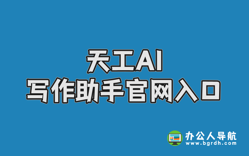 天工AI寫作助手官網(wǎng)入口,在線AI寫作生成器插圖 天工AI寫作助手官網(wǎng)入口,在線AI寫作生成器插圖