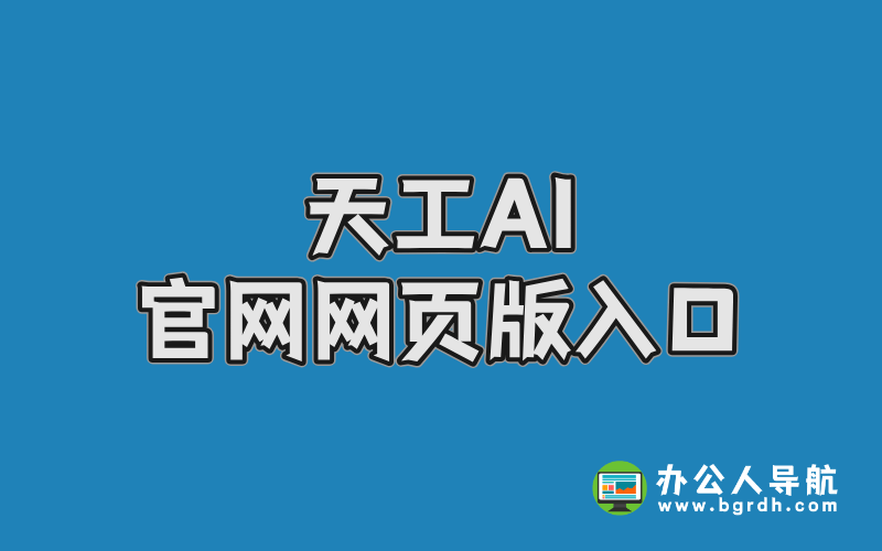 天工AI官網在線使用網頁版入口插圖 天工AI官網在線使用網頁版入口插圖