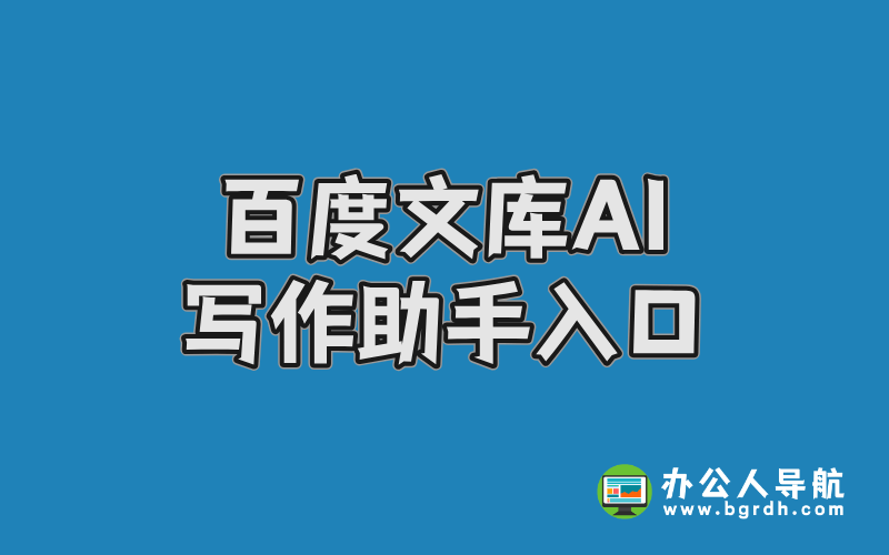 百度文庫(kù)AI寫作助手入口,百度智能AI寫作助手插圖 百度文庫(kù)AI寫作助手入口,百度智能AI寫作助手插圖
