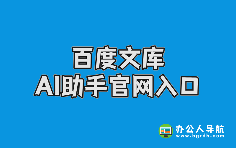 百度文庫AI助手官網入口插圖 百度文庫AI助手官網入口插圖