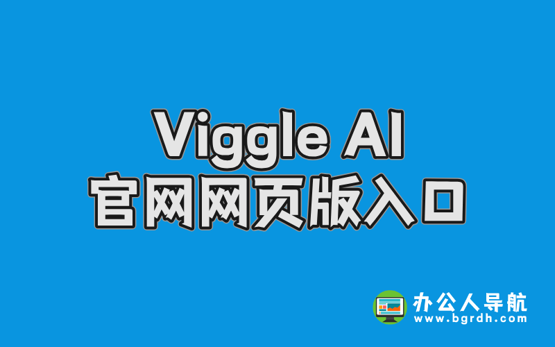 Viggle AI官網網頁版入口,AI視頻創作工具插圖 Viggle AI官網網頁版入口,AI視頻創作工具插圖