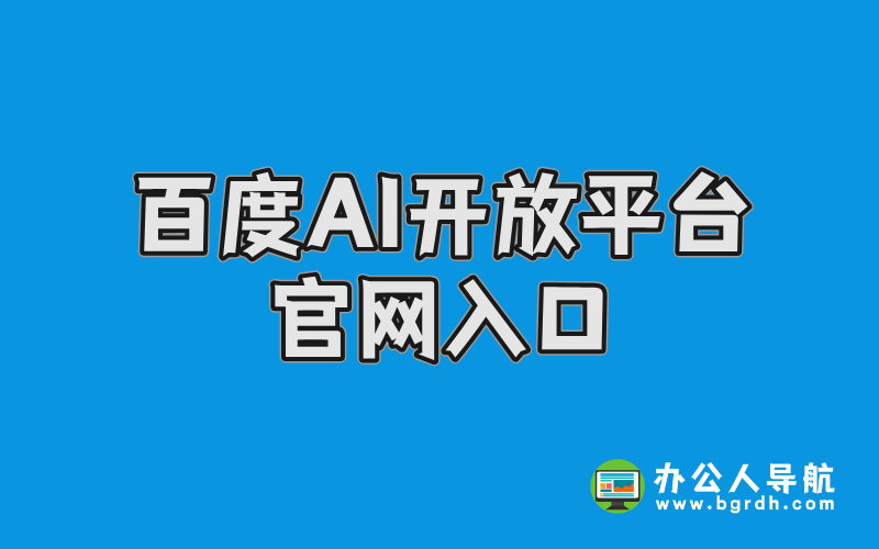 百度AI開(kāi)放平臺(tái)官網(wǎng)入口插圖 百度AI開(kāi)放平臺(tái)官網(wǎng)入口插圖