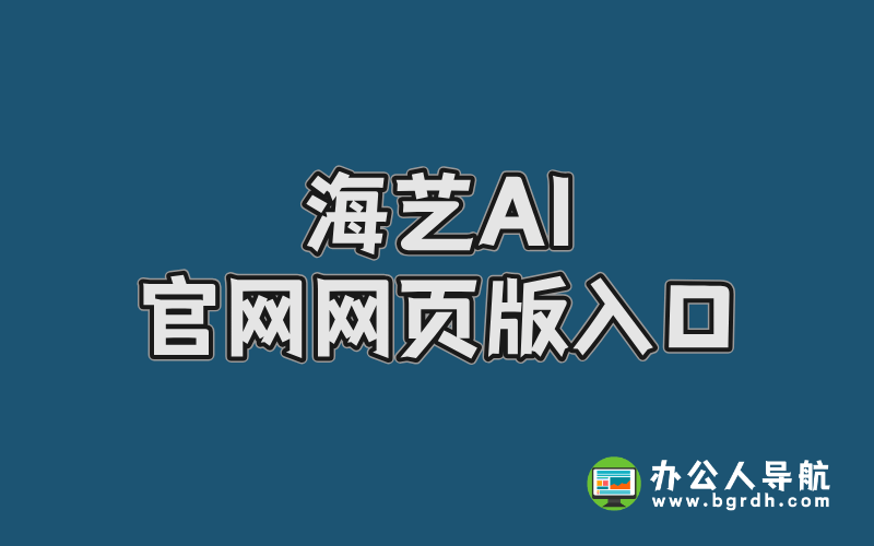 海藝AI官網網頁版入口,在線AI繪畫網站插圖 海藝AI官網網頁版入口,在線AI繪畫網站插圖